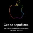 Онлайн магазин Apple закрылся на обновление…