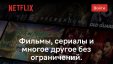 Netflix официально запустился в России