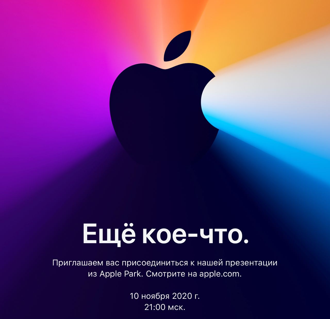 Apple приглашает на презентацию 10 ноября