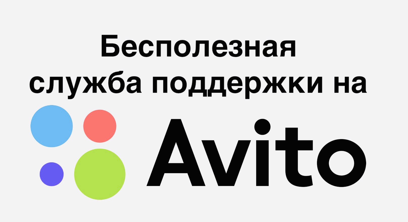 5 реальных историй о мошенниках и бесполезной поддержке Авито 5 реальных историй о мошенниках и бесполезной поддержке Авито