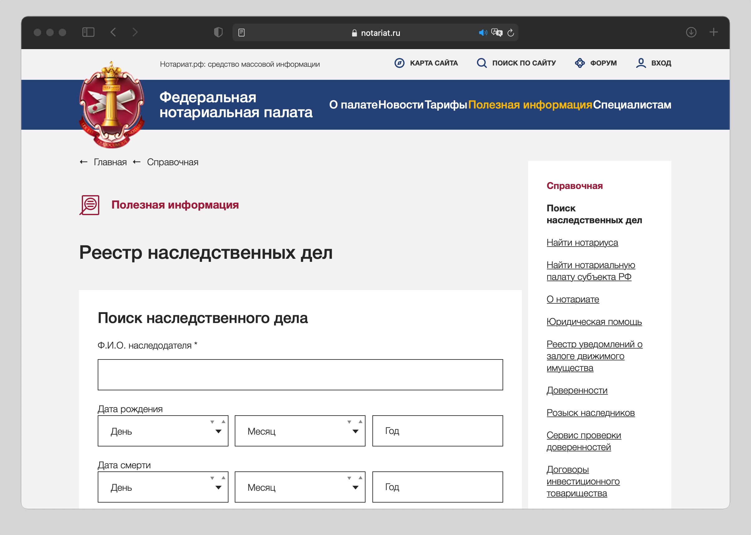 Https notariat ru ru ru help. Федеральная нотариальная палата поиск наследственных дел. Реестр наследств. Найти наследственное дело по фамилии. Реестр открытых наследственных дел.