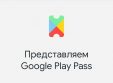Google запустила подписку на приложения и игры для Android за 149 рублей в месяц