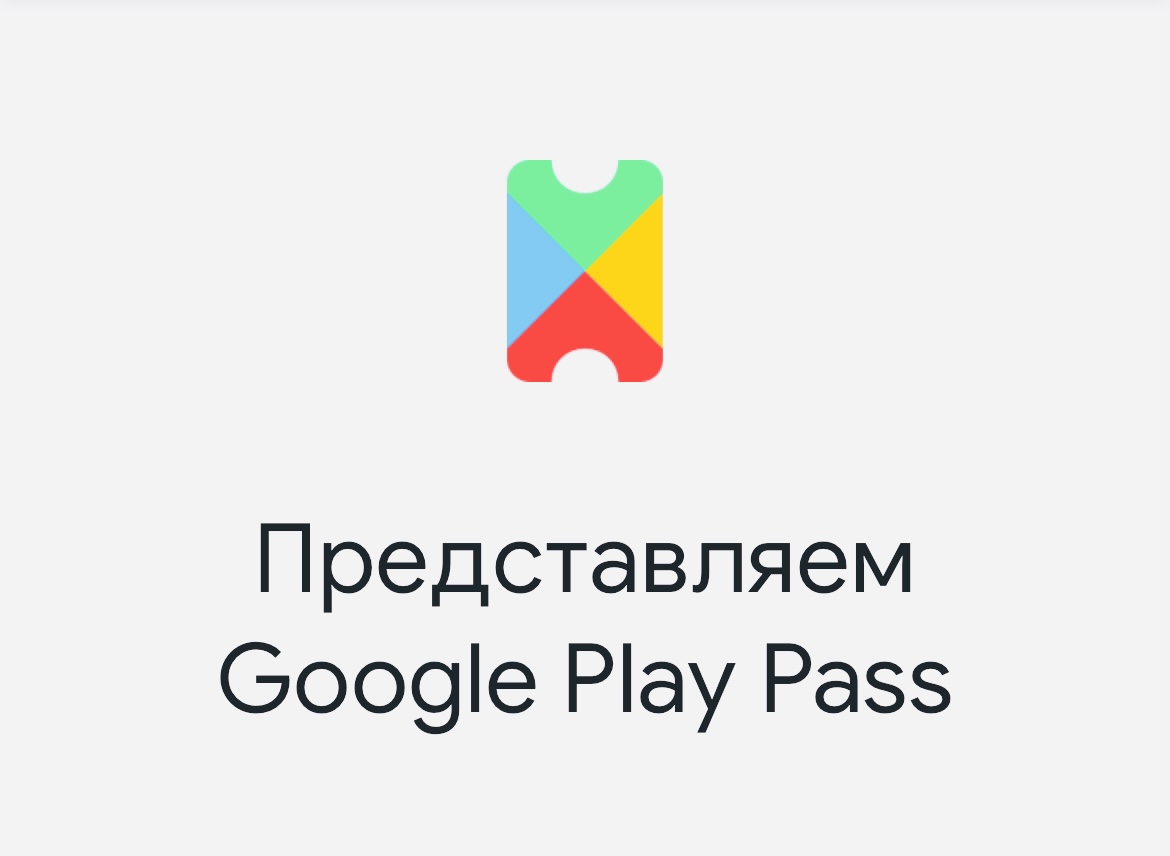 Google запустила подписку на приложения и игры для Android за 149 рублей в месяц