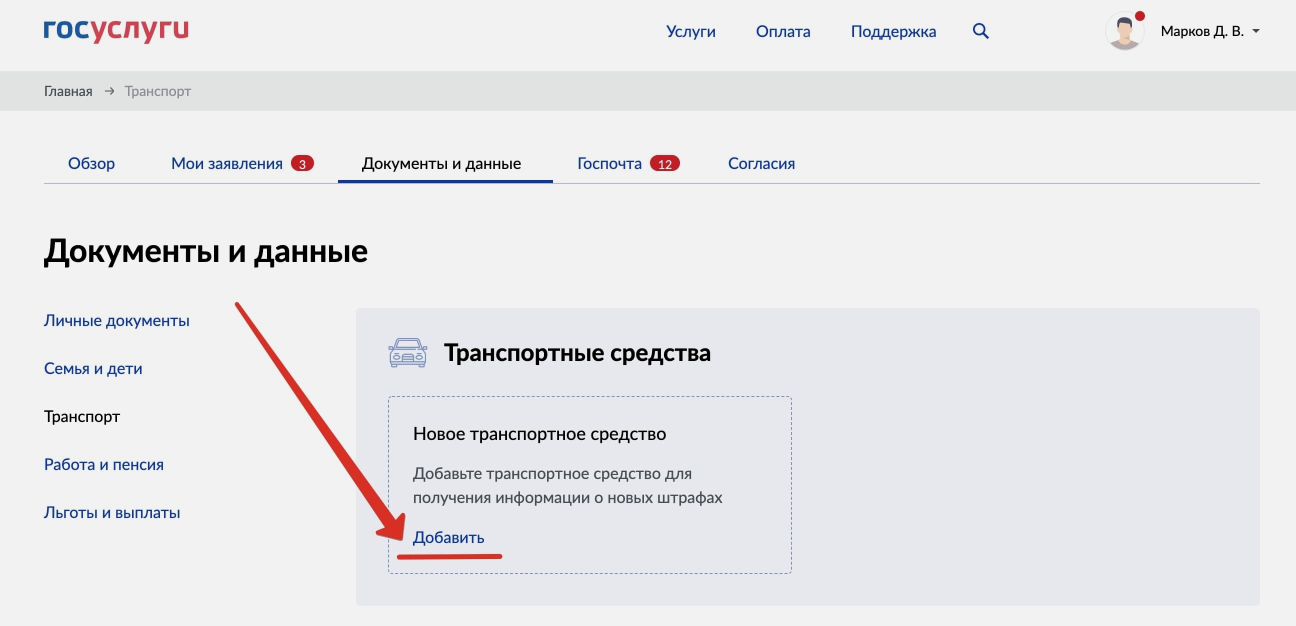 Госуслуги штрафы авто. Как добавить транспортное средство в госуслугах. Добавить автомобиль в госуслугах. Штраф на госуслугах. Добавить транспорт в госуслуги.