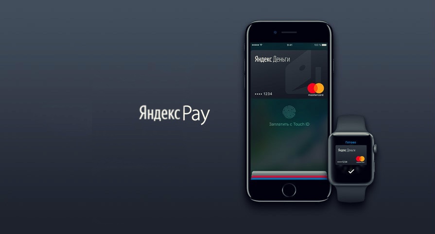 Яндекс готовит платежный сервис Yandex Pay. Это как Apple Pay, только Яндекс