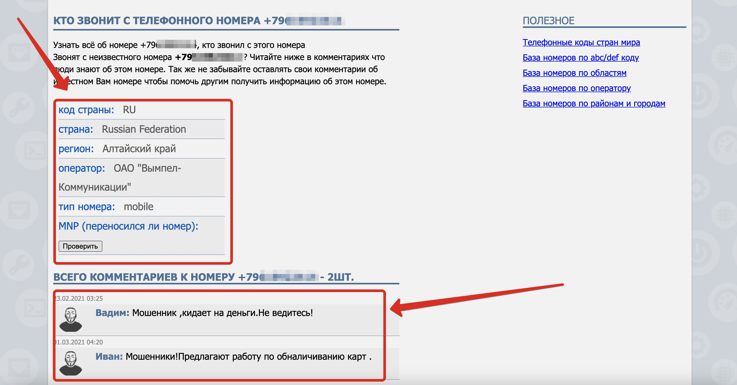 Искать информацию по номеру. Найти человека по номеру телефона. Узнать владельца по номеру телефона. Как пробить человека по номеру телефона. Поиск информации о человеке по номеру телефона.