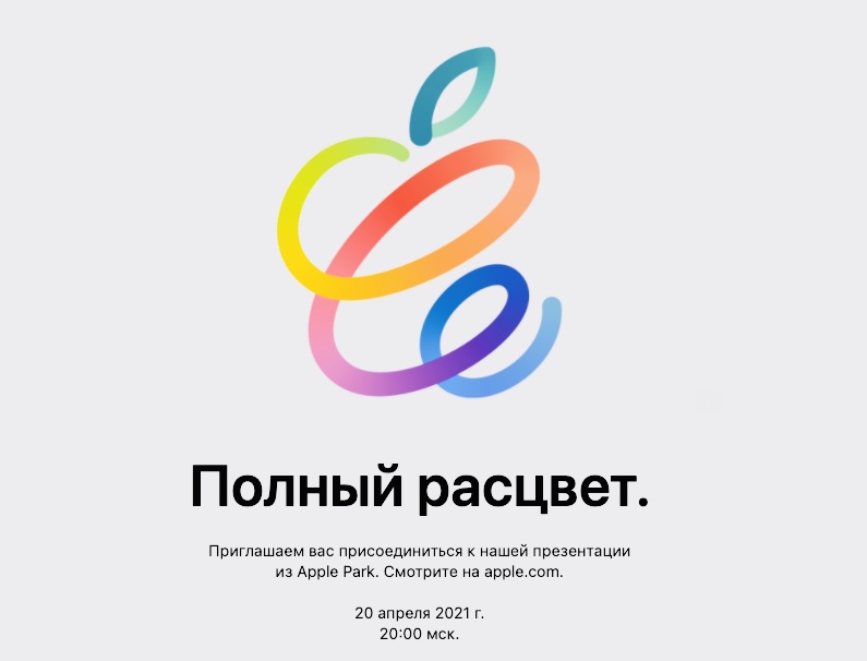 Apple приглашает на презентацию 20 апреля