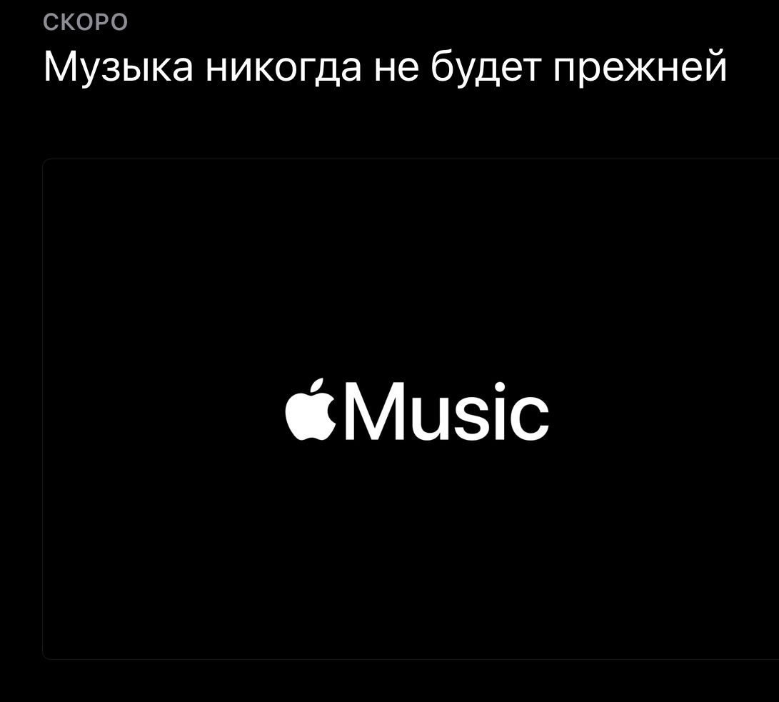 Apple анонсировала большое нововведение в Apple Music. Ждём Hi-Fi звук