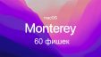 60 нововведений macOS 12 Monterey в одной статье. Искали с лупой