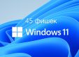45 новых фишек Windows 11. Собрали все самое интересное