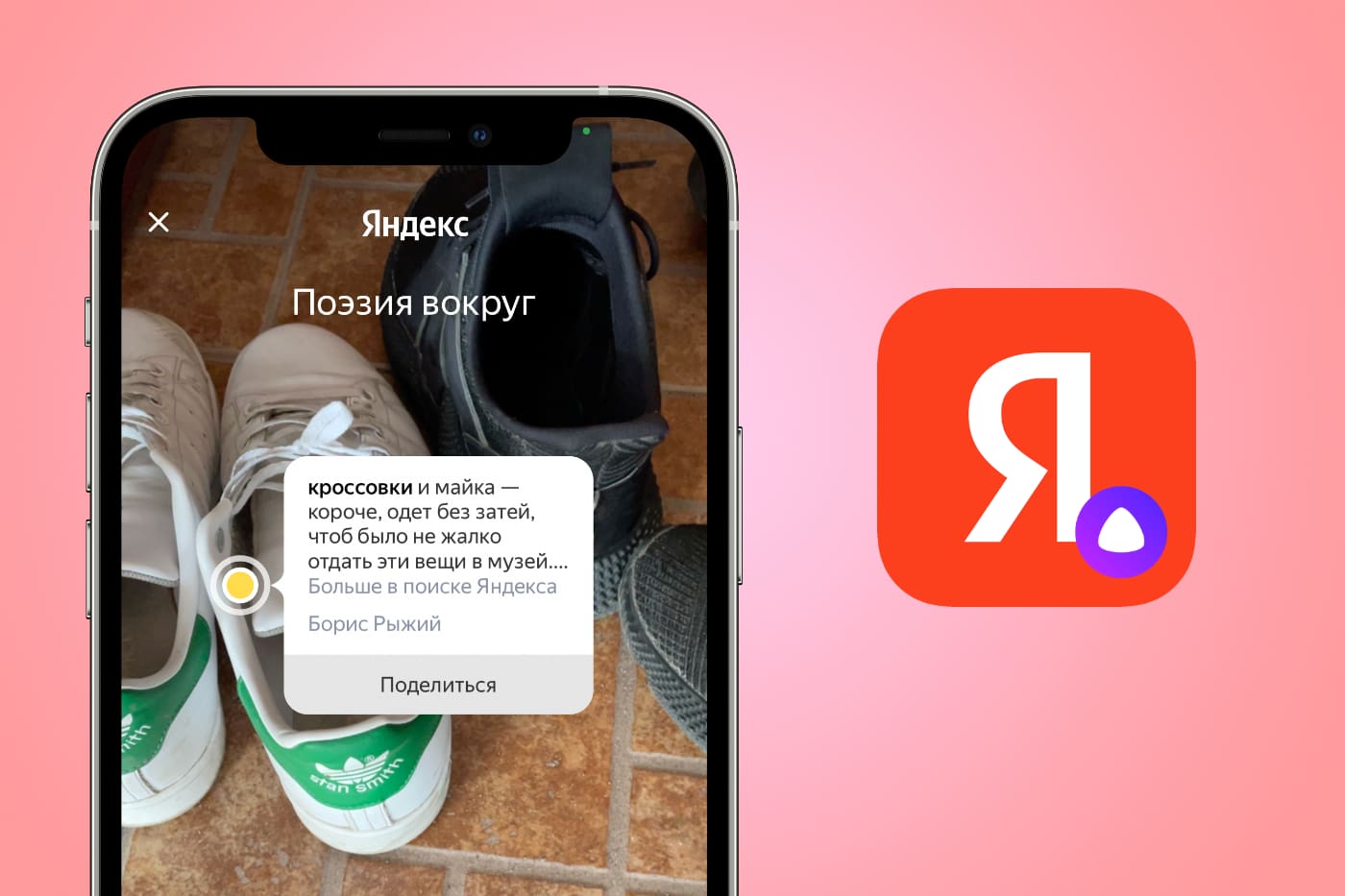 Приложение Яндекса научилось читать стихи про любой объект в кадре камеры