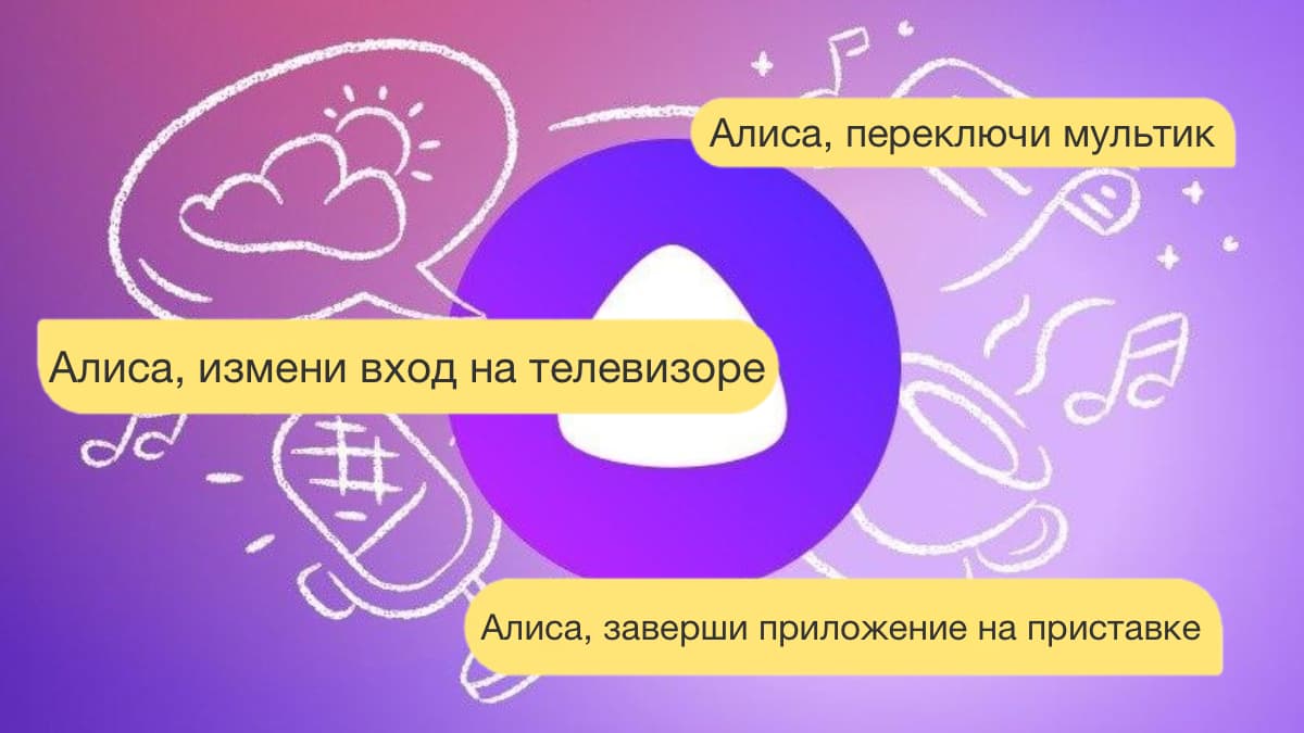 Как настроить Алису от Яндекса для управления телевизором, приставкой и кондиционером