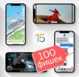 100 новых функций iOS 15. Все нововведения и изменения