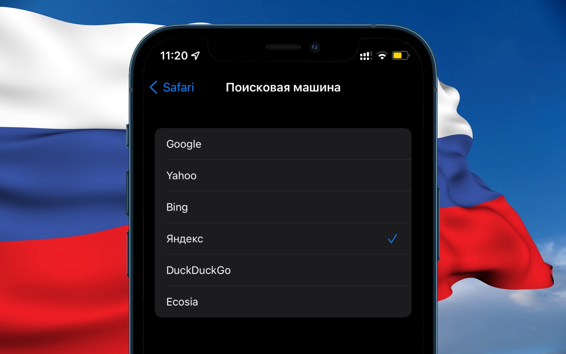 Вступил в силу указ Минцифры об обязательной предустановке российских поисковиков на смартфоны. Как это сделать на iOS