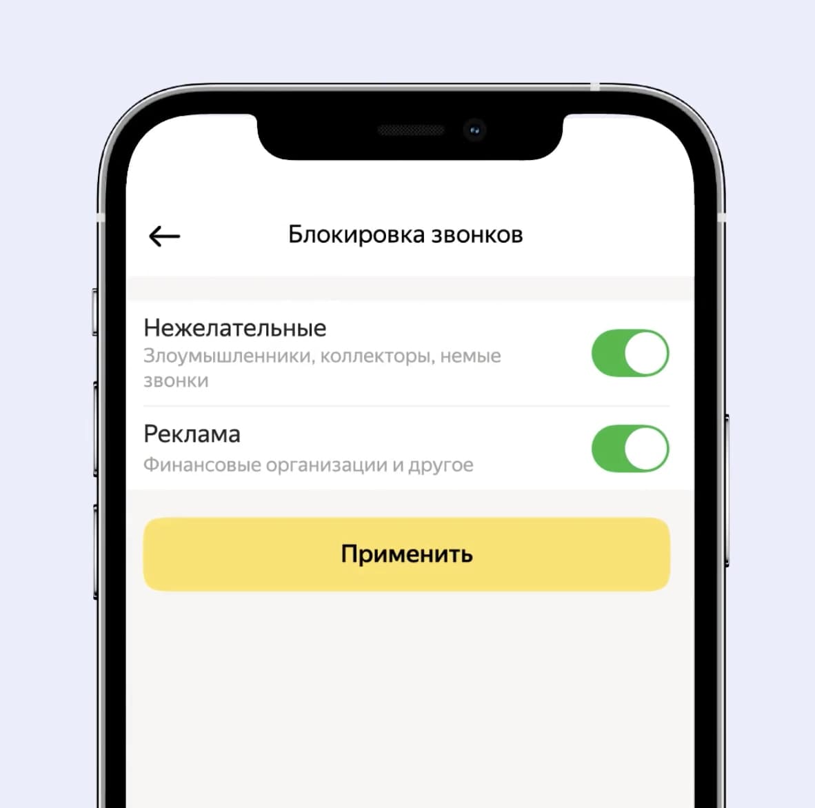 В приложении Яндекса на iOS появилась автоматическая блокировка нежелательных звонков