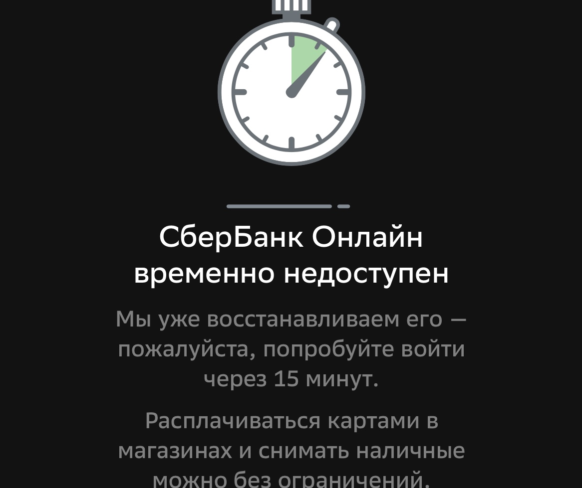 Сбербанк Онлайн перестал работать по всей России