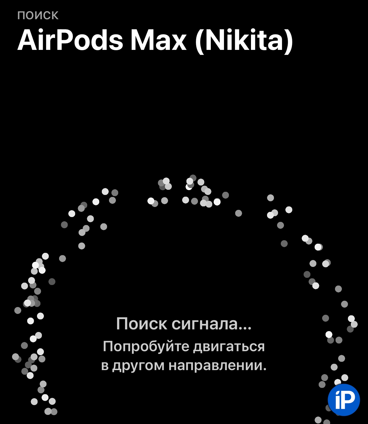 Новая прошивка для AirPods активирует функцию точного поиска потерянных наушников в приложении Локатор. Работает в России!