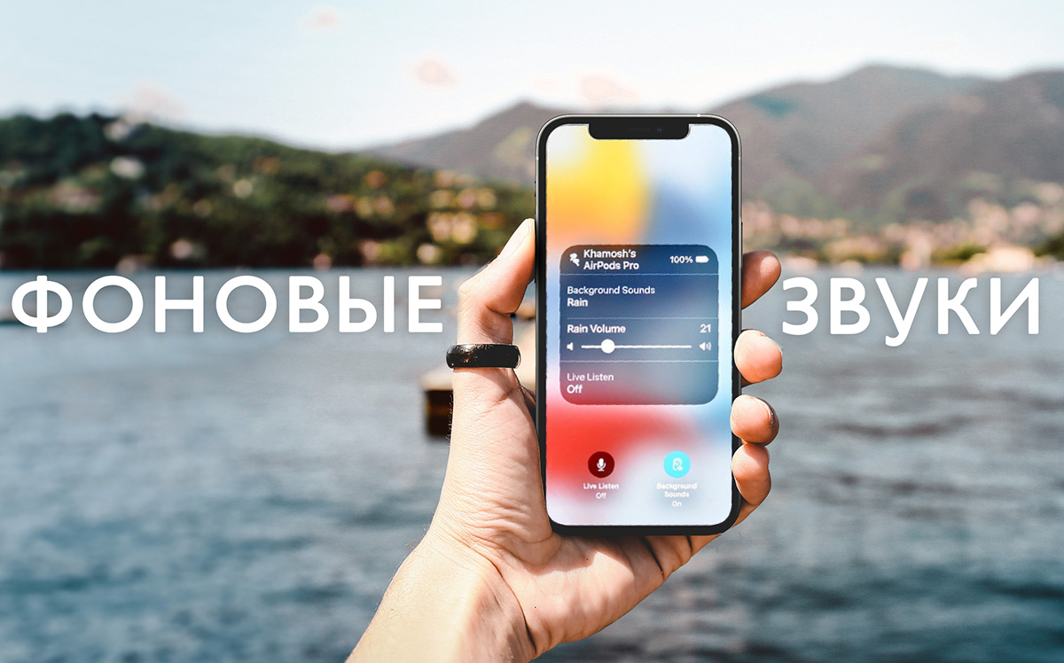Как в iOS 15 включить фоновые звуки. Есть шум дождя, звуки океана и белый шум