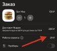 Яндекс.Еда ввела сервисный сбор за каждый заказ