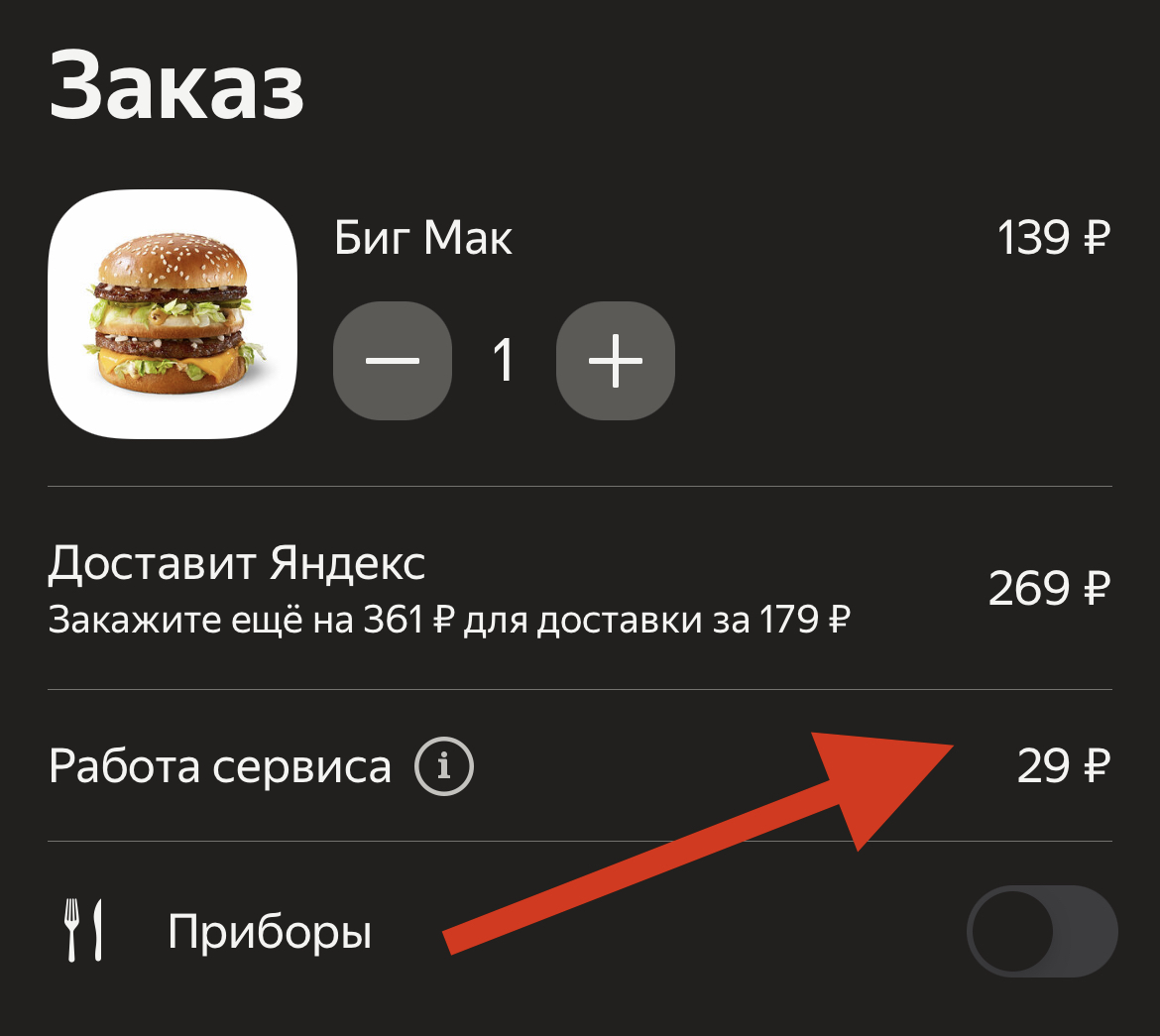 Яндекс.Еда ввела сервисный сбор за каждый заказ