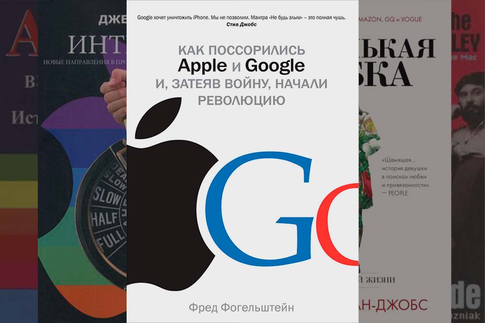 Ещё 5 книг, которые стоит прочитать фанату Apple. Про ошибки компании, войну с Google и дочь Стива Джобса
