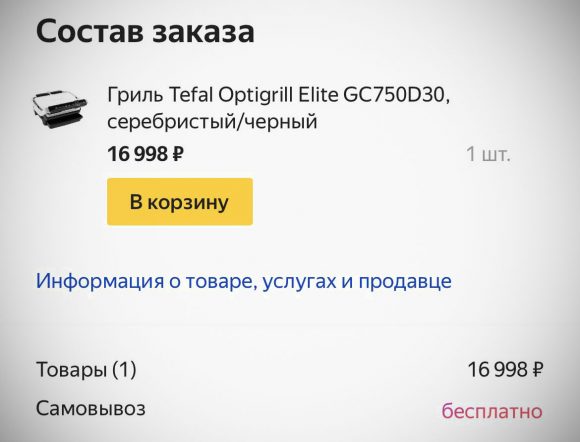 Я купил гриль на Яндекс.Маркете и попал в полицию