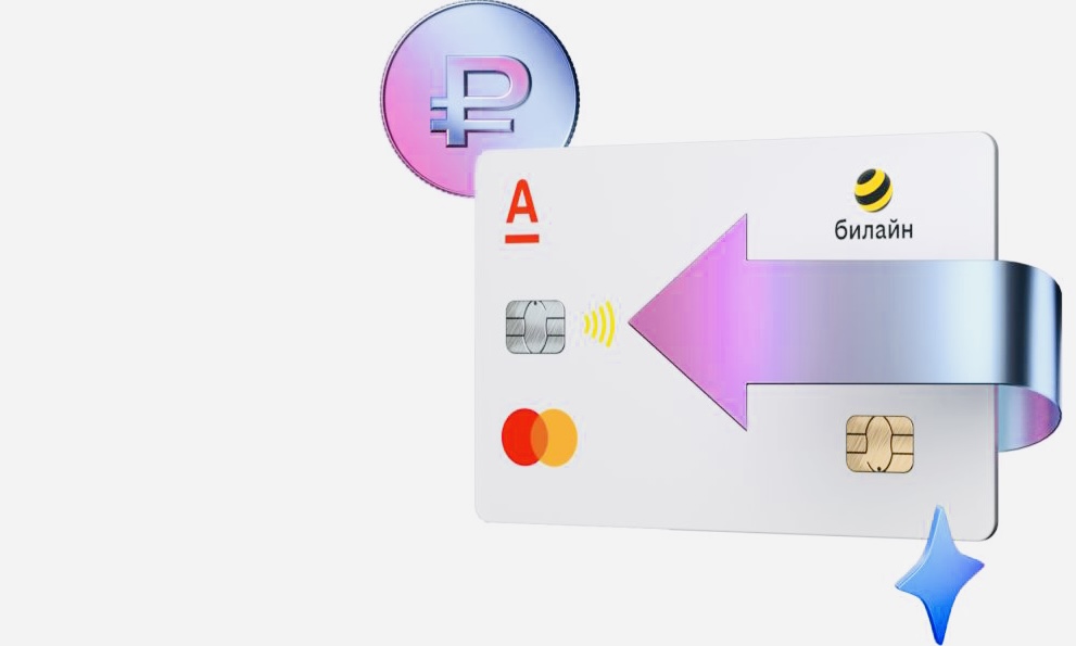 Альфа-Банк и билайн представили первую в мире универсальную карту. Это кредитка и SIM-карта одновременно