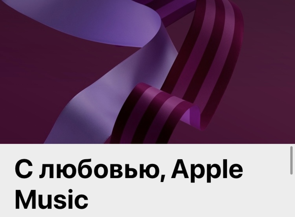 В Apple Music появился плейлист «С любовью, Apple Music» с новогодними песнями. Обновляется каждый день