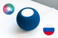В HomePod и HomePod mini появилась русская Siri