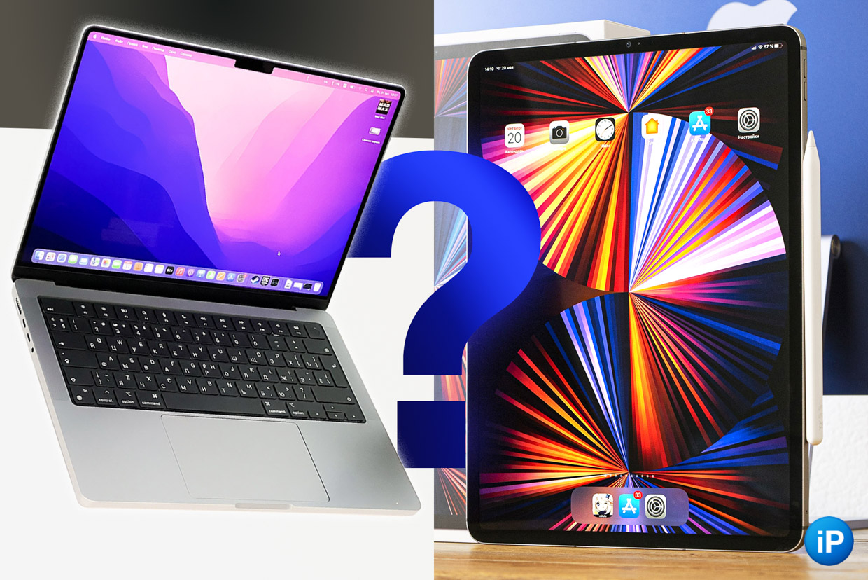 Есть 160 тысяч рублей, выбираю между iPad Pro и MacBook Pro 16″. Что лучше взять?