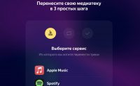 Яндекс.Музыка запустила сайт быстрого переноса треков из Apple Music и Spotify