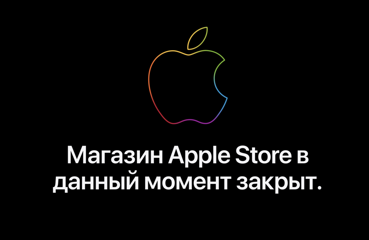Apple полностью закрыла онлайн-магазин в России