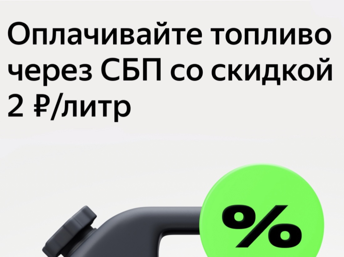 Яндекс дарит скидку 2 рубля за литр на заправку при оплате через СБП
