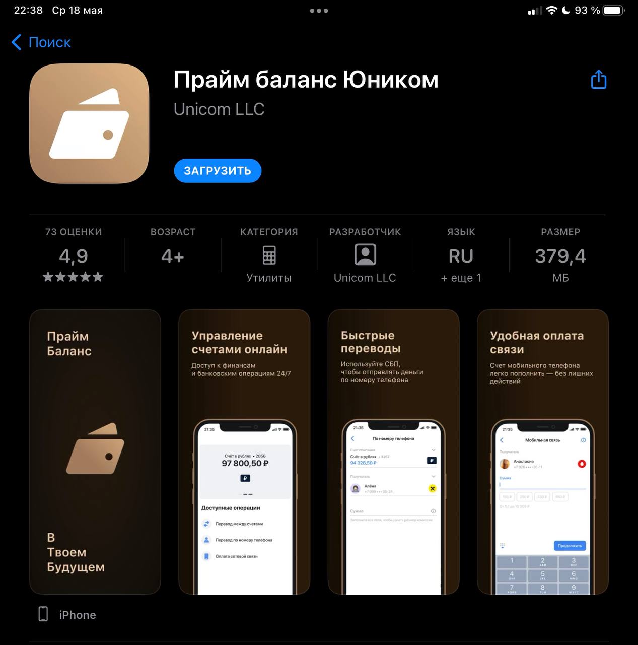 В App Store появилось приложение Прайм Баланс. Это клон запрещенки ВТБ Онлайн