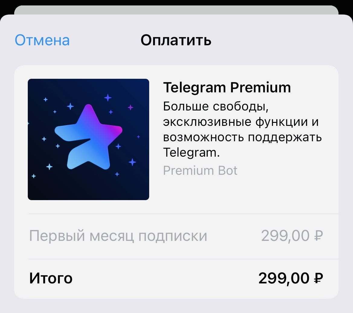 Стоимость Telegram Premium упала до 299 рублей в месяц, но только при покупке через бота