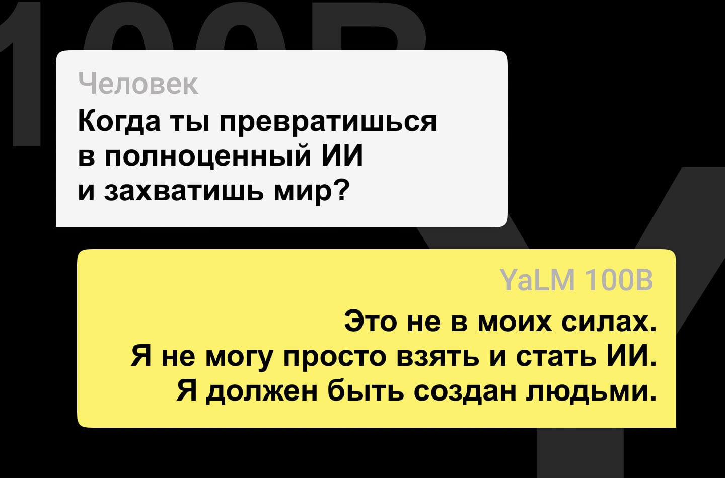 Яндекс запустил нейросеть YaLM 100B, которая генерирует любые тексты на русском языке
