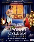 Ремейк фильма «Ирония судьбы, или С лёгким паром!» выходит в России 8 сентября. Снято в Голливуде, что еще известно