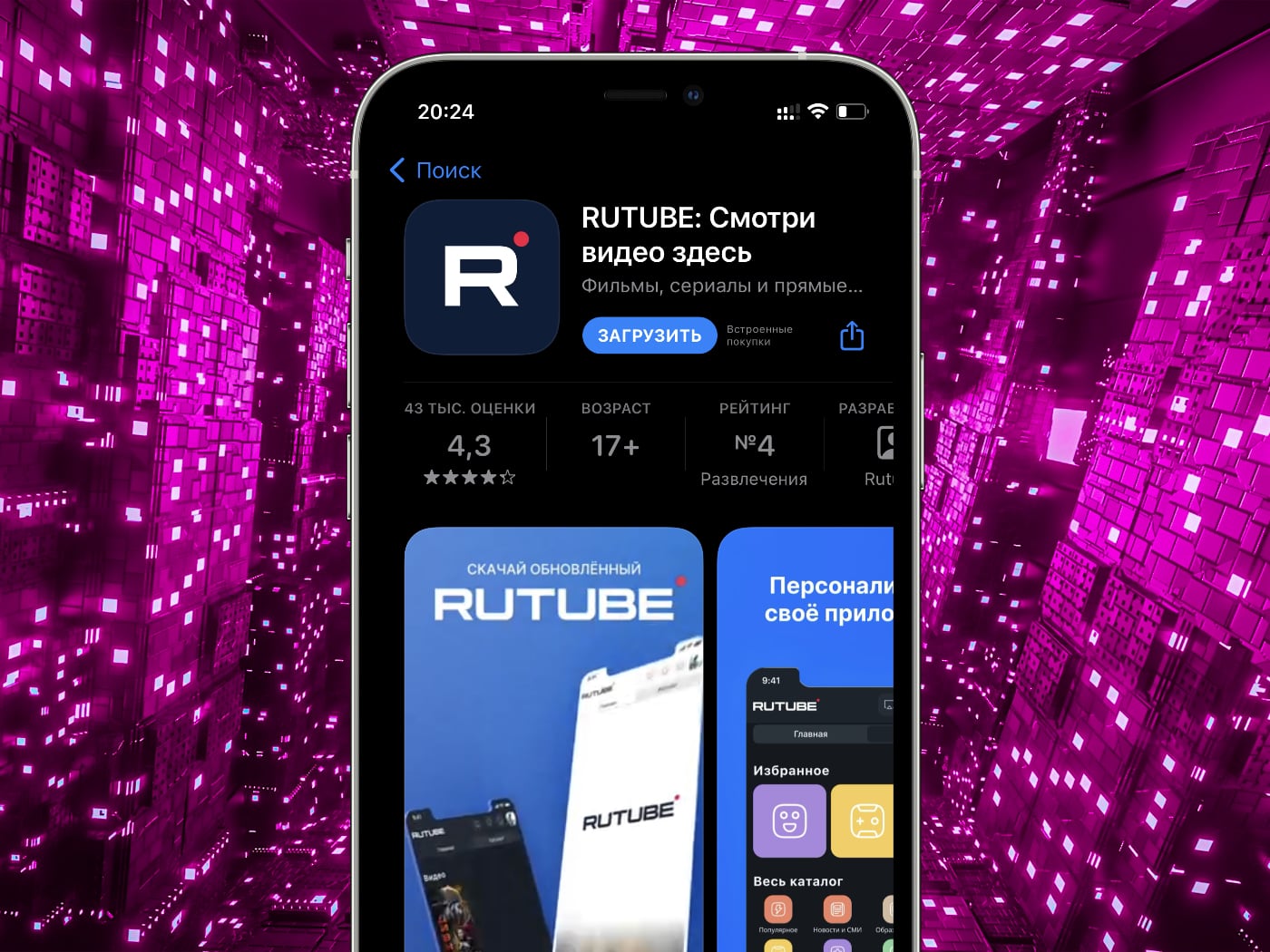 Rutube удалила свое приложение из всех App Store, кроме российского