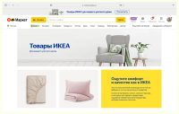 В Яндекс.Маркете появились товары IKEA от российских производителей