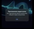 Приложение ВКонтакте стало недоступно в App Store