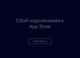 В России массовые проблемы с доступностью App Store и Apple Music. Нет, это не только у вас