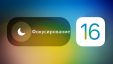 5 нововведений режима фокусирования в iOS 16. Как пользоваться фильтрами уведомлений