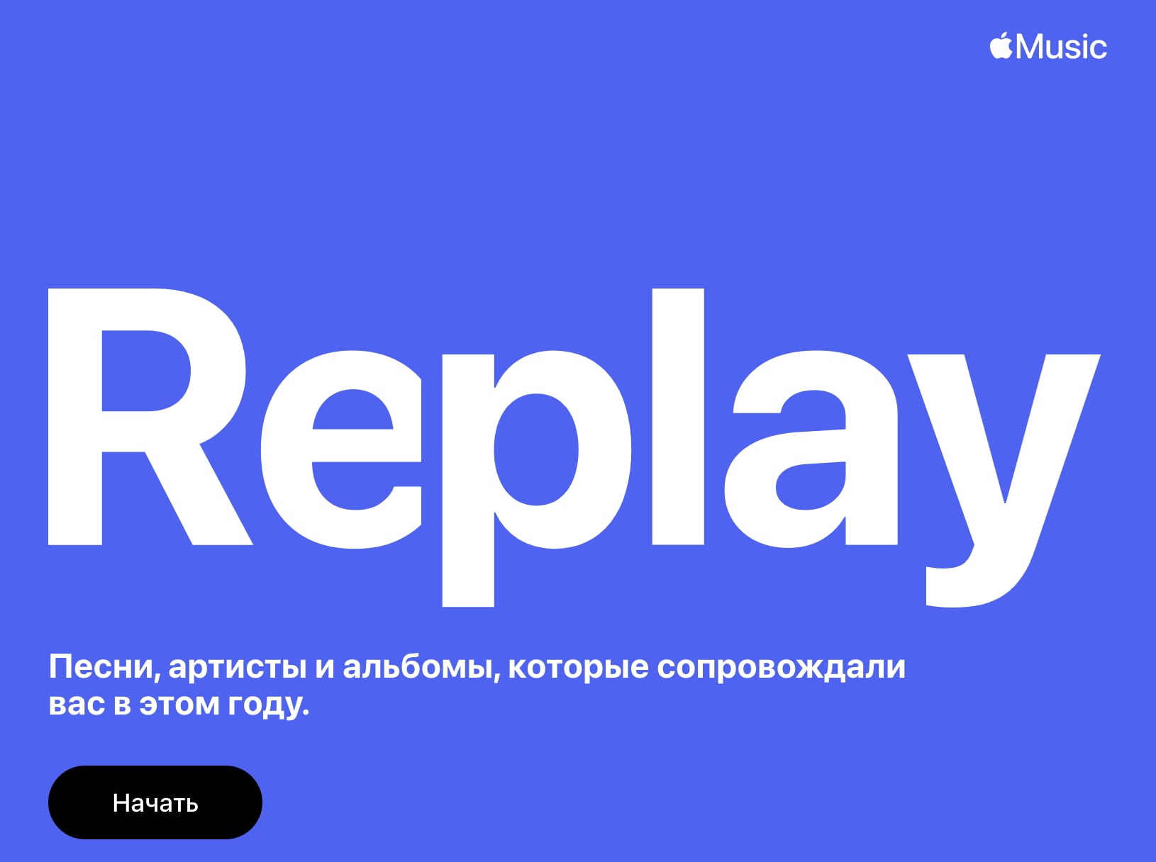 Apple выпустила персональный плейлист в Apple Music с итогами 2022 года