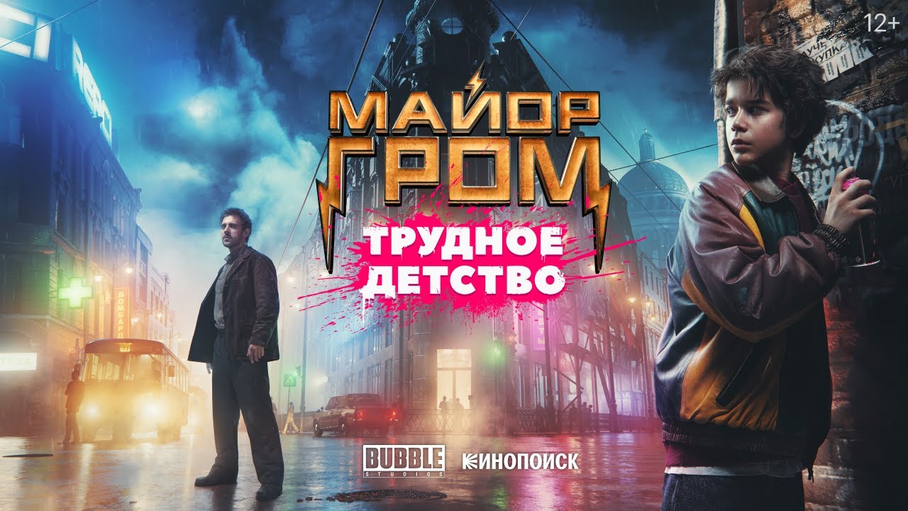 Вышел финальный трейлер фильма «Гром: Трудное детство». Релиз 1 января на Кинопоиске