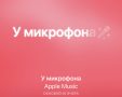 Apple выпустила плейлисты с треками для нового режима караоке в Apple Music