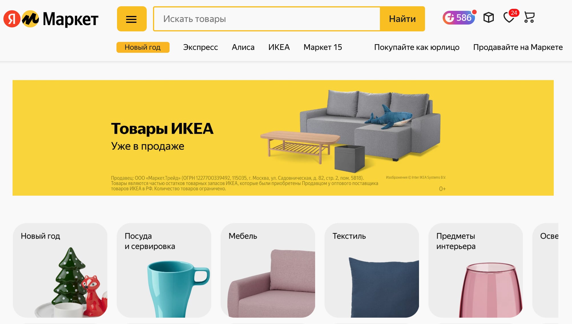 Яндекс Маркет запустил продажи товаров IKEA