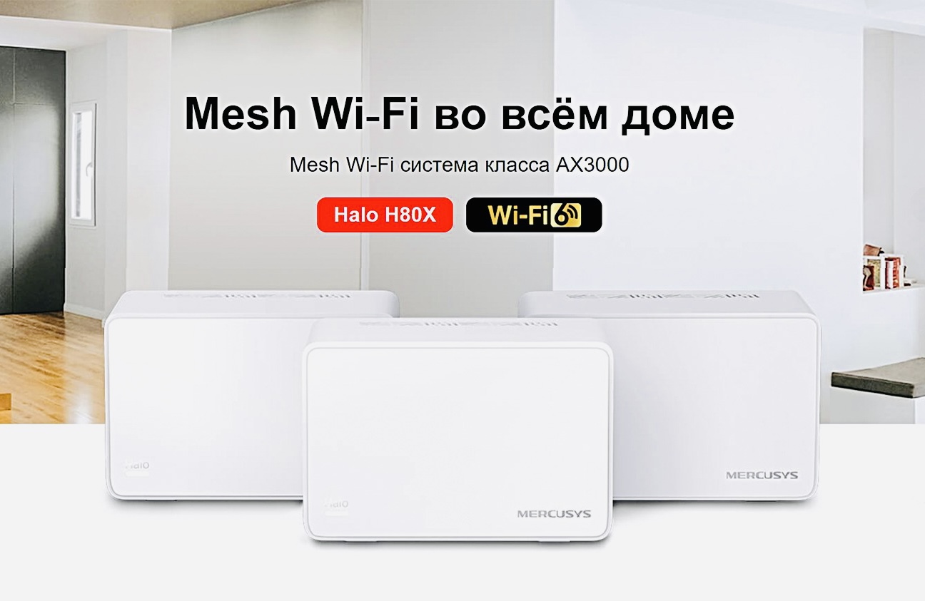 Mercusys представила Mesh-систему Halo H80X с поддержкой Wi-Fi 6