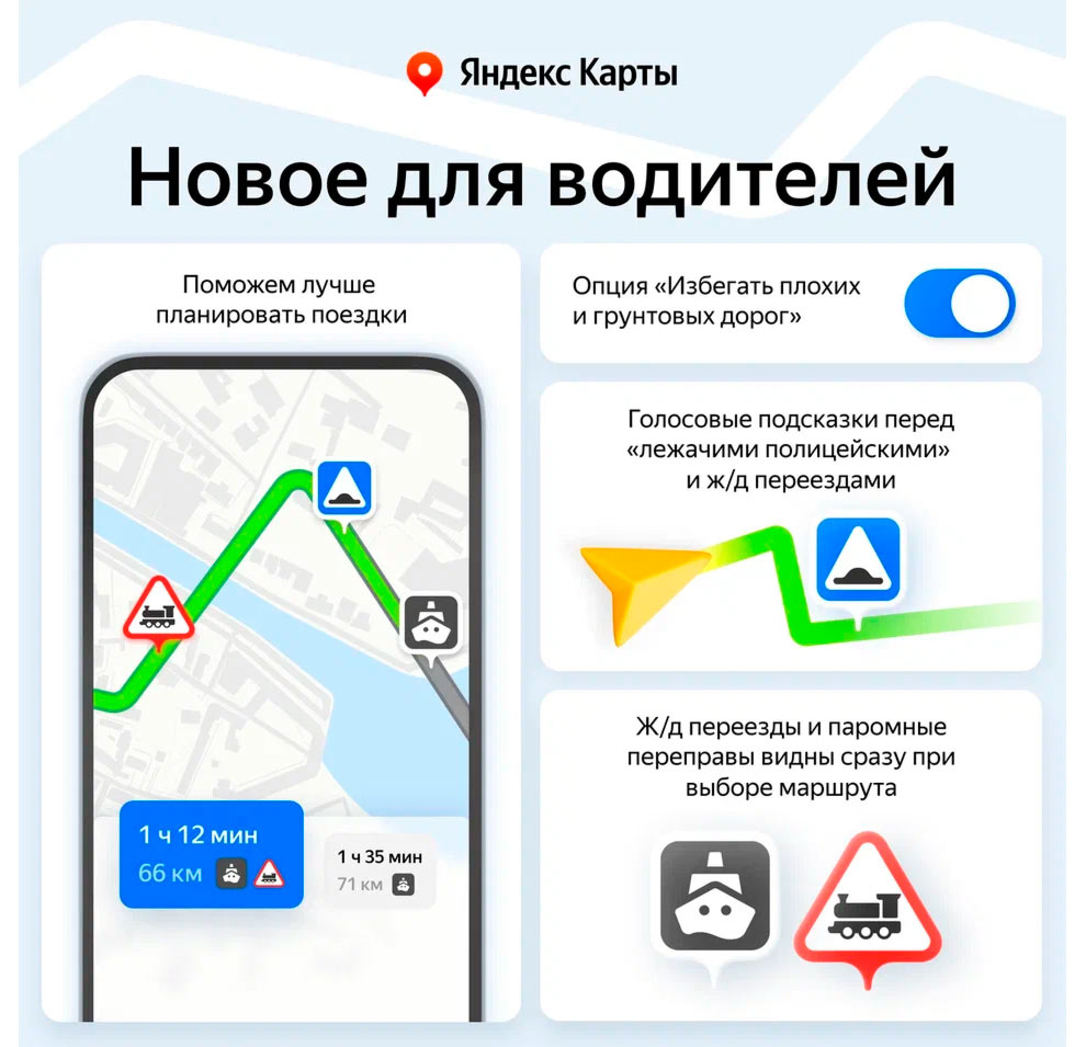 Яндекс Карты теперь предупреждают про лежачих полицейских и железнодорожные переезды
