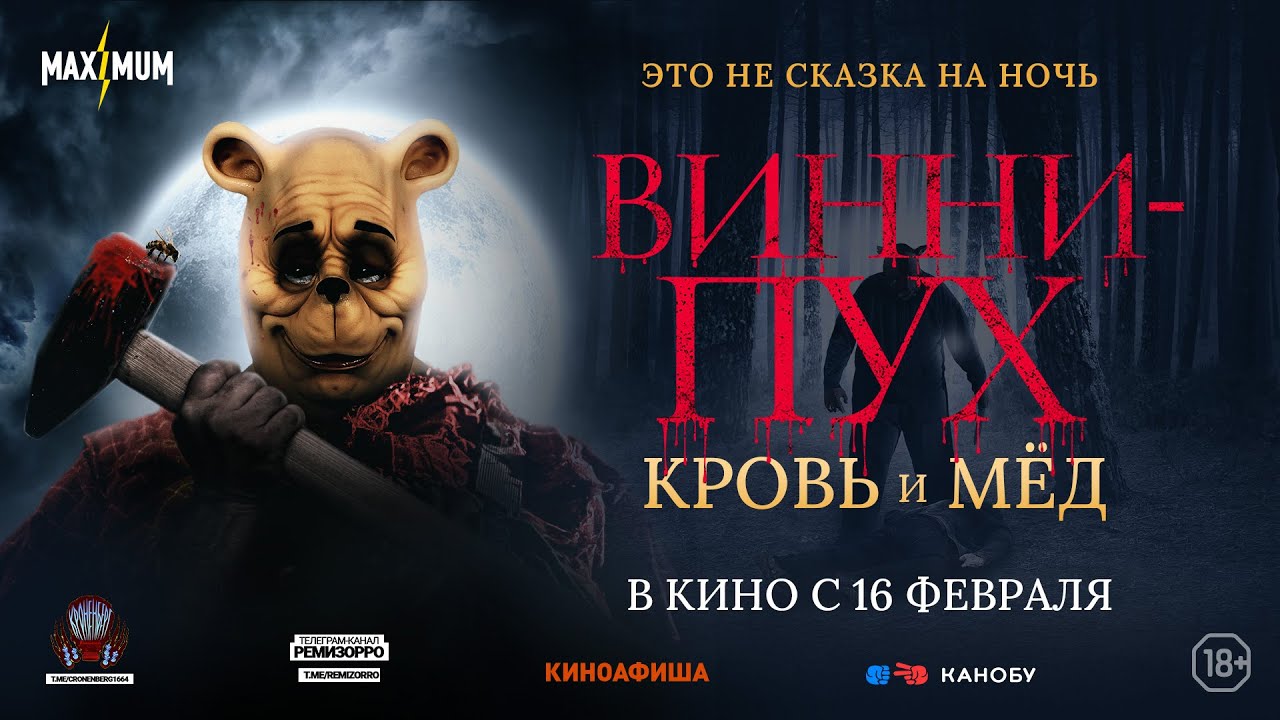 Вышел трейлер хоррора «Винни Пух: Кровь и мёд». В российских кинотеатрах с 16 февраля