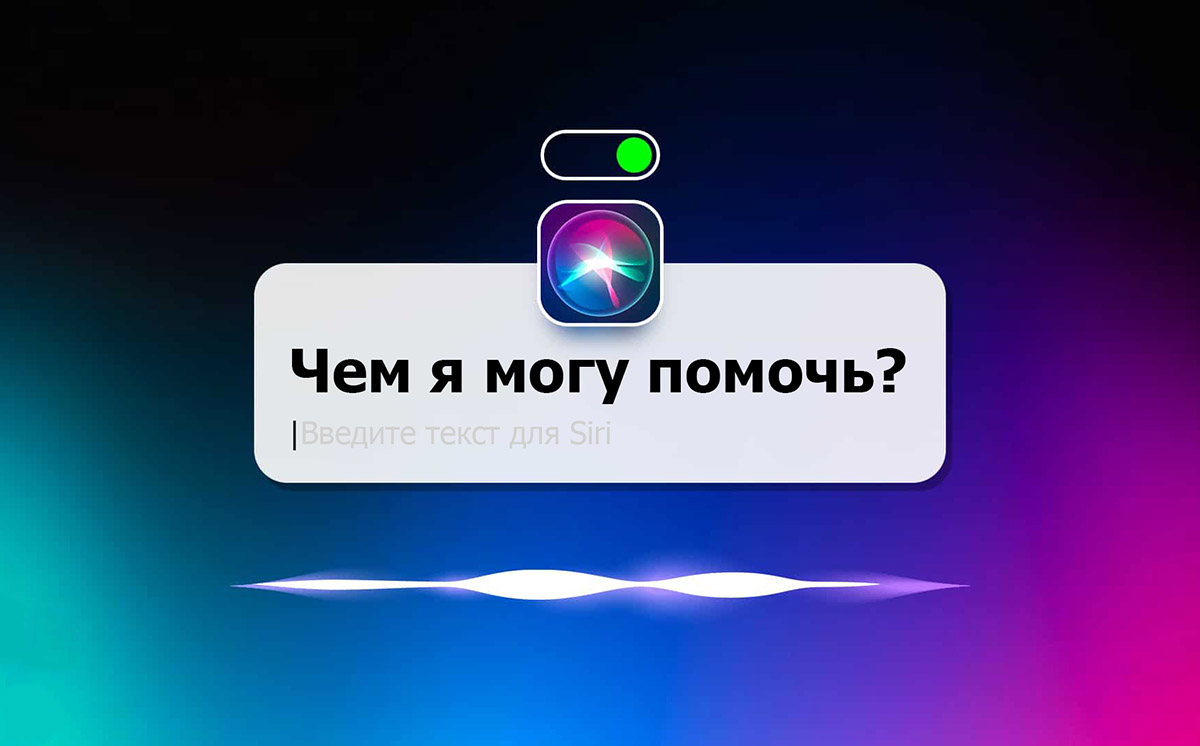 Как в macOS общаться с Siri в режиме чата. Голосовые команды не понадобятся